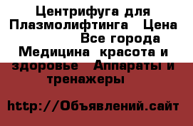 Центрифуга для Плазмолифтинга › Цена ­ 33 000 - Все города Медицина, красота и здоровье » Аппараты и тренажеры   
